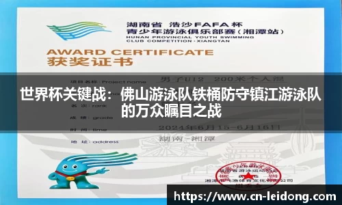 世界杯关键战：佛山游泳队铁桶防守镇江游泳队的万众瞩目之战