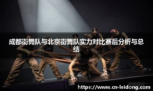 成都街舞队与北京街舞队实力对比赛后分析与总结