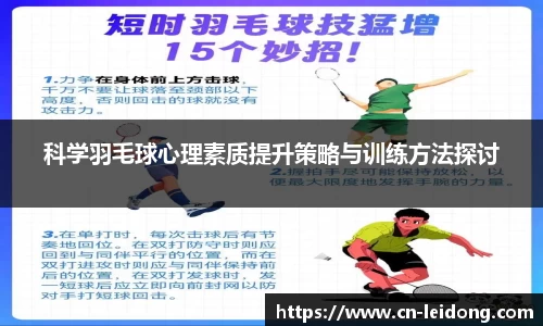 科学羽毛球心理素质提升策略与训练方法探讨