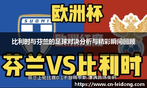 比利时与芬兰的足球对决分析与精彩瞬间回顾