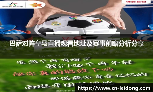 巴萨对阵皇马直播观看地址及赛事前瞻分析分享