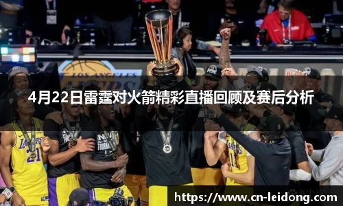 4月22日雷霆对火箭精彩直播回顾及赛后分析