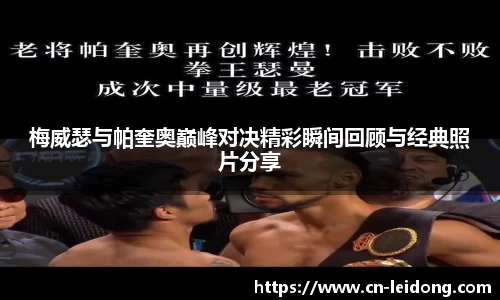 梅威瑟与帕奎奥巅峰对决精彩瞬间回顾与经典照片分享