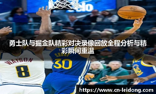 勇士队与掘金队精彩对决录像回放全程分析与精彩瞬间重温